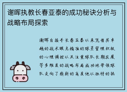 谢晖执教长春亚泰的成功秘诀分析与战略布局探索