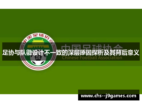 足协与队徽设计不一致的深层原因探析及其背后意义