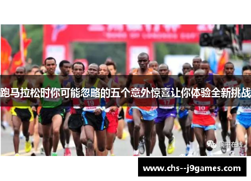 跑马拉松时你可能忽略的五个意外惊喜让你体验全新挑战