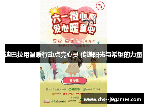 迪巴拉用温暖行动点亮心灵 传递阳光与希望的力量