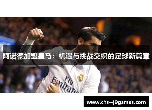 阿诺德加盟皇马：机遇与挑战交织的足球新篇章