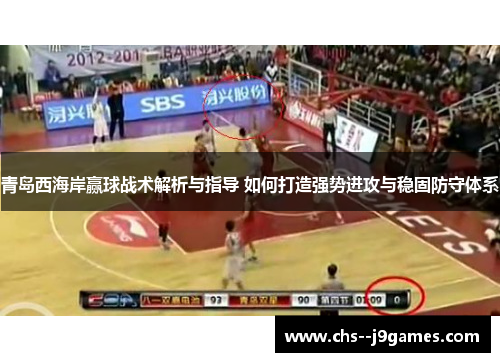 青岛西海岸赢球战术解析与指导 如何打造强势进攻与稳固防守体系