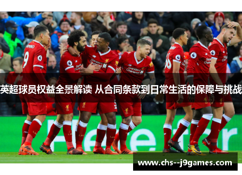 英超球员权益全景解读 从合同条款到日常生活的保障与挑战