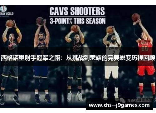 西格诺里射手冠军之路：从挑战到荣耀的完美蜕变历程回顾