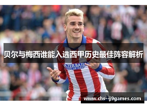 贝尔与梅西谁能入选西甲历史最佳阵容解析