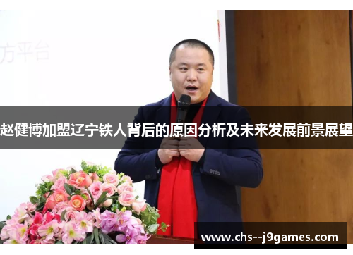 赵健博加盟辽宁铁人背后的原因分析及未来发展前景展望