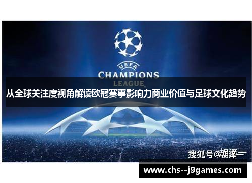 从全球关注度视角解读欧冠赛事影响力商业价值与足球文化趋势