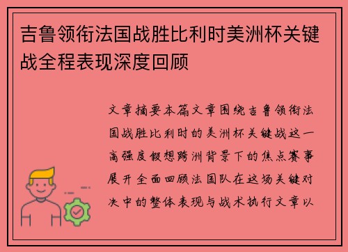 吉鲁领衔法国战胜比利时美洲杯关键战全程表现深度回顾
