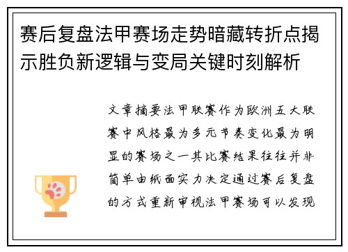 赛后复盘法甲赛场走势暗藏转折点揭示胜负新逻辑与变局关键时刻解析