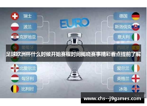 足球欧洲杯什么时候开始赛程时间揭晓赛事精彩看点提前了解