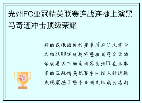 光州FC亚冠精英联赛连战连捷上演黑马奇迹冲击顶级荣耀