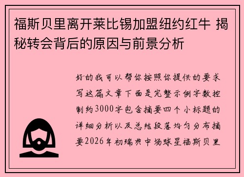 福斯贝里离开莱比锡加盟纽约红牛 揭秘转会背后的原因与前景分析
