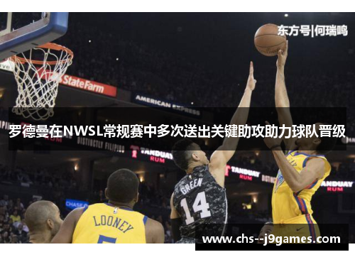 罗德曼在NWSL常规赛中多次送出关键助攻助力球队晋级 罗德曼在NWSL常规赛中多次送出关键助攻助力球队晋级