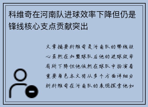 科维奇在河南队进球效率下降但仍是锋线核心支点贡献突出