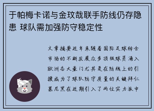 于帕梅卡诺与金玟哉联手防线仍存隐患 球队需加强防守稳定性 于帕梅卡诺与金玟哉联手防线仍存隐患 球队需加强防守稳定性