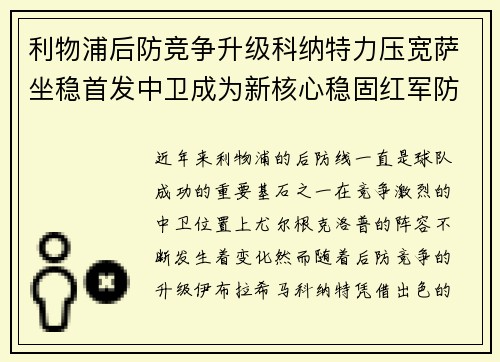 利物浦后防竞争升级科纳特力压宽萨坐稳首发中卫成为新核心稳固红军防线 利物浦后防竞争升级科纳特力压宽萨坐稳首发中卫成为新核心稳固红军防线