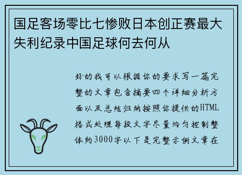 国足客场零比七惨败日本创正赛最大失利纪录中国足球何去何从 国足客场零比七惨败日本创正赛最大失利纪录中国足球何去何从