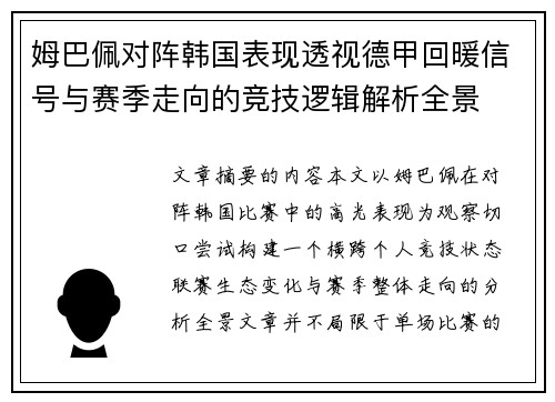 姆巴佩对阵韩国表现透视德甲回暖信号与赛季走向的竞技逻辑解析全景 姆巴佩对阵韩国表现透视德甲回暖信号与赛季走向的竞技逻辑解析全景