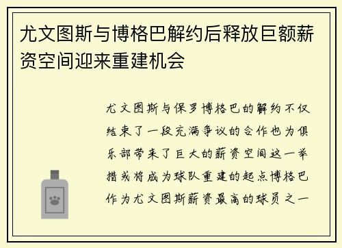 尤文图斯与博格巴解约后释放巨额薪资空间迎来重建机会 尤文图斯与博格巴解约后释放巨额薪资空间迎来重建机会