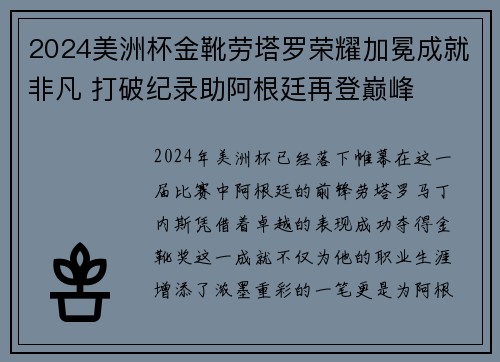 2024美洲杯金靴劳塔罗荣耀加冕成就非凡 打破纪录助阿根廷再登巅峰