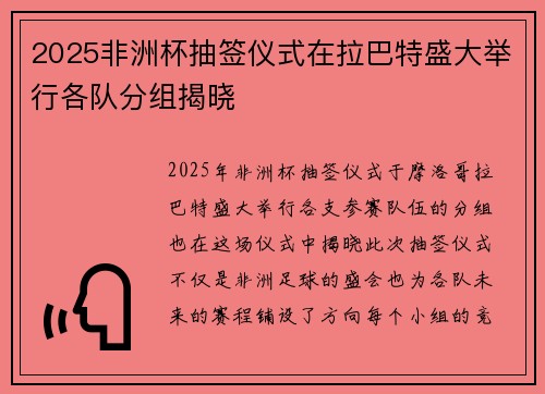 2025非洲杯抽签仪式在拉巴特盛大举行各队分组揭晓
