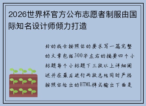 2026世界杯官方公布志愿者制服由国际知名设计师倾力打造