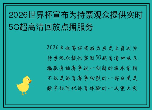 2026世界杯宣布为持票观众提供实时5G超高清回放点播服务