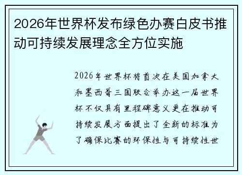 2026年世界杯发布绿色办赛白皮书推动可持续发展理念全方位实施
