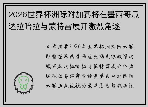 2026世界杯洲际附加赛将在墨西哥瓜达拉哈拉与蒙特雷展开激烈角逐