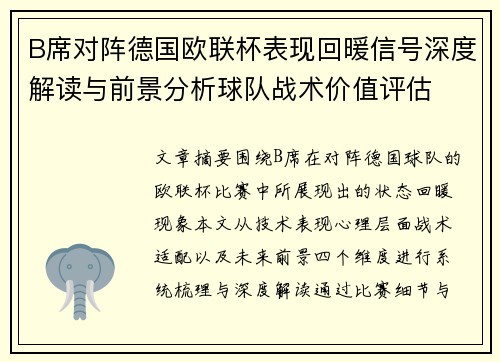 B席对阵德国欧联杯表现回暖信号深度解读与前景分析球队战术价值评估