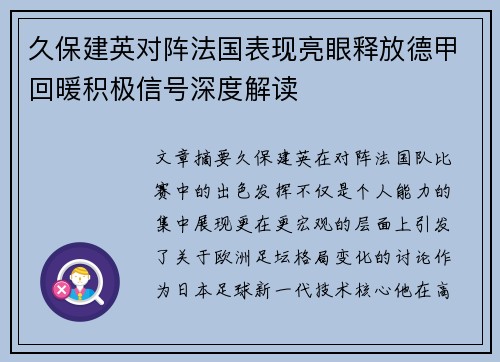 久保建英对阵法国表现亮眼释放德甲回暖积极信号深度解读