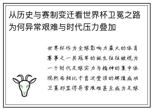 从历史与赛制变迁看世界杯卫冕之路为何异常艰难与时代压力叠加