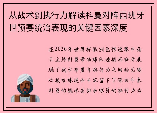 从战术到执行力解读科曼对阵西班牙世预赛统治表现的关键因素深度