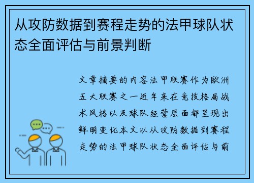 从攻防数据到赛程走势的法甲球队状态全面评估与前景判断
