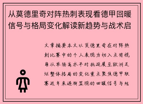 从莫德里奇对阵热刺表现看德甲回暖信号与格局变化解读新趋势与战术启示