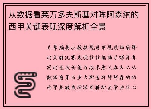 从数据看莱万多夫斯基对阵阿森纳的西甲关键表现深度解析全景