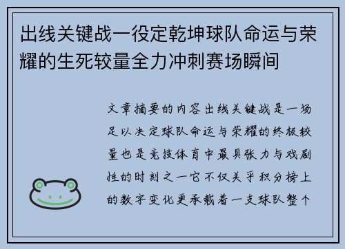 出线关键战一役定乾坤球队命运与荣耀的生死较量全力冲刺赛场瞬间