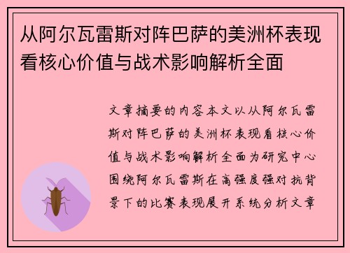 从阿尔瓦雷斯对阵巴萨的美洲杯表现看核心价值与战术影响解析全面