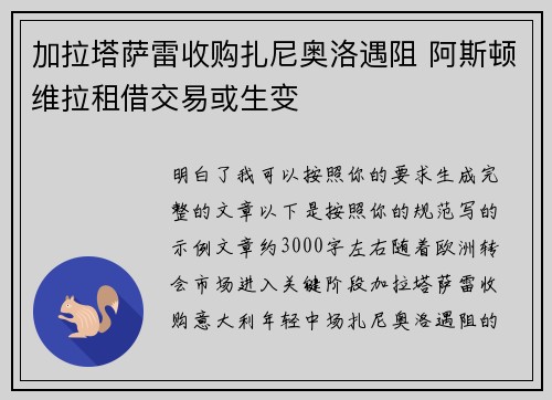 加拉塔萨雷收购扎尼奥洛遇阻 阿斯顿维拉租借交易或生变
