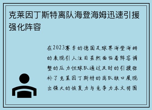 克莱因丁斯特离队海登海姆迅速引援强化阵容