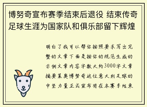 博努奇宣布赛季结束后退役 结束传奇足球生涯为国家队和俱乐部留下辉煌印记