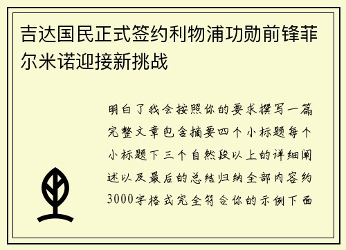 吉达国民正式签约利物浦功勋前锋菲尔米诺迎接新挑战