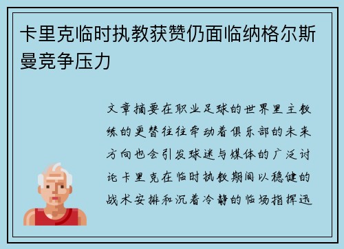 卡里克临时执教获赞仍面临纳格尔斯曼竞争压力