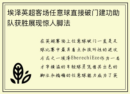 埃泽英超客场任意球直接破门建功助队获胜展现惊人脚法