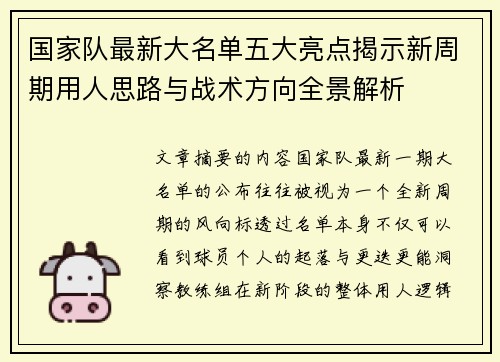 国家队最新大名单五大亮点揭示新周期用人思路与战术方向全景解析