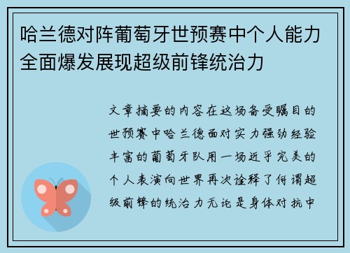 哈兰德对阵葡萄牙世预赛中个人能力全面爆发展现超级前锋统治力