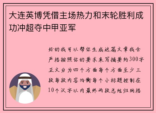 大连英博凭借主场热力和末轮胜利成功冲超夺中甲亚军