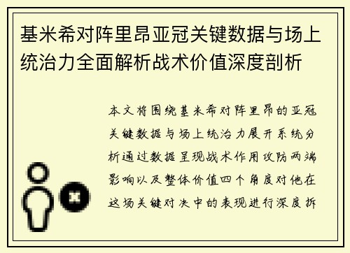 基米希对阵里昂亚冠关键数据与场上统治力全面解析战术价值深度剖析
