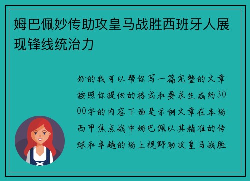姆巴佩妙传助攻皇马战胜西班牙人展现锋线统治力
