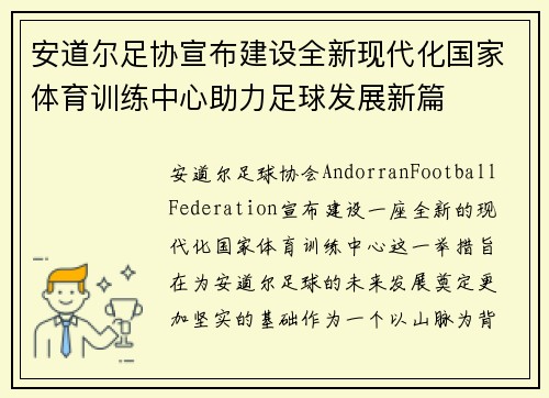 安道尔足协宣布建设全新现代化国家体育训练中心助力足球发展新篇